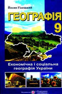 Учебники География 9 класс Й. Р. Гилецкий 2009